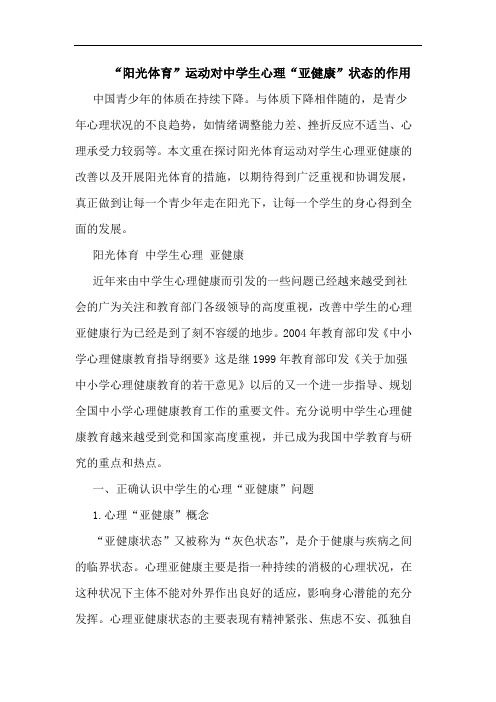 “阳光体育”运动对中学生心理“亚健康”状态的作用