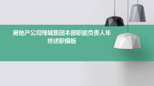 房地产公司绿城集团本部职能负责人年终述职模板