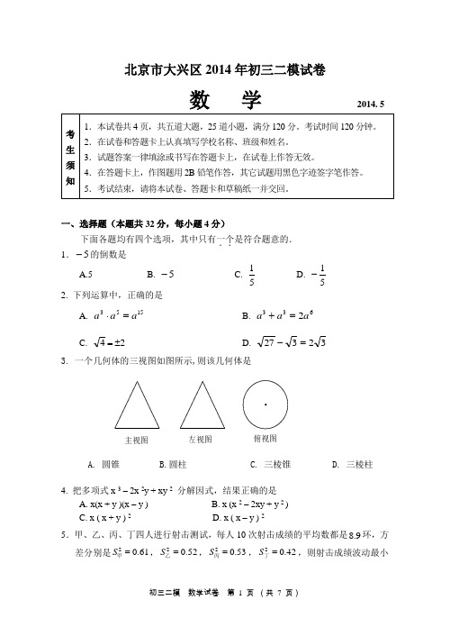 11-大兴二模-2014