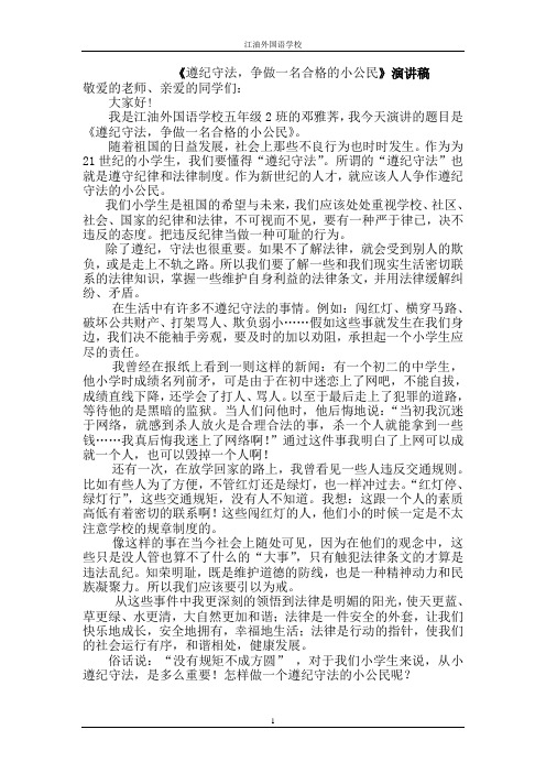 《遵纪守法,争做一名合格的小公民》演讲稿