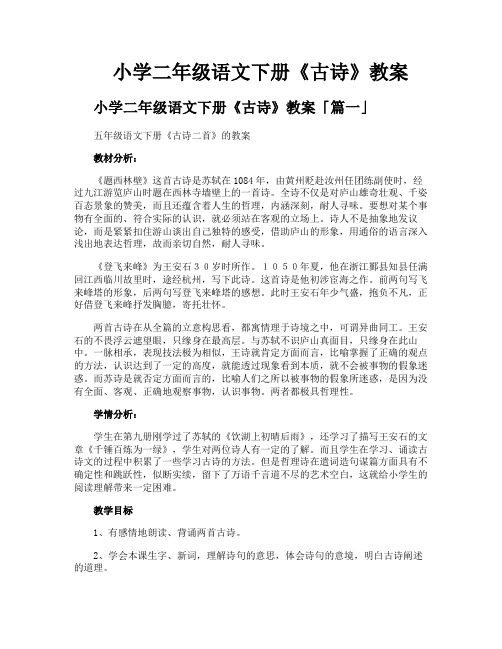 小学二年级语文下册《古诗》教案