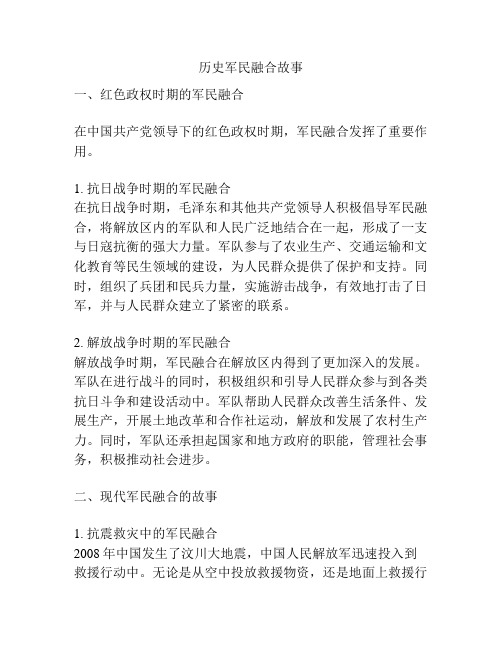 历史军民融合故事