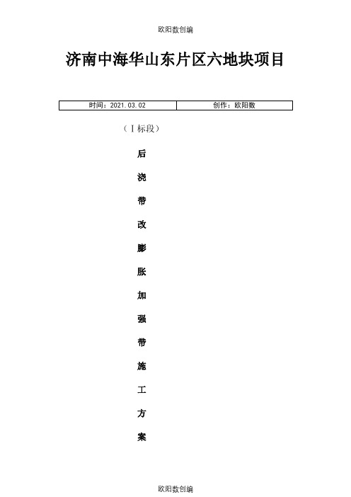 后浇带改膨胀加强带施工方案之欧阳数创编