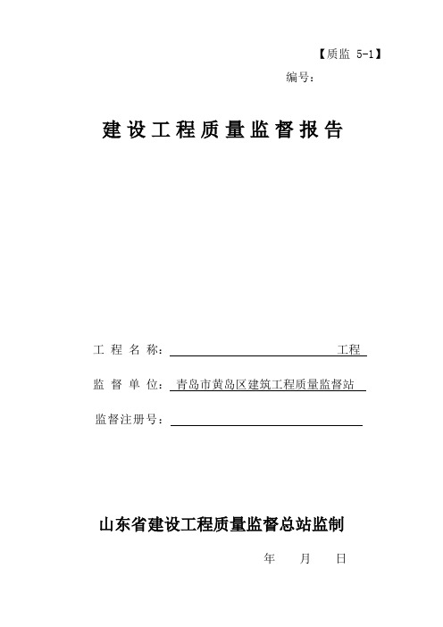 青岛市黄岛区建设工程质量监督报告