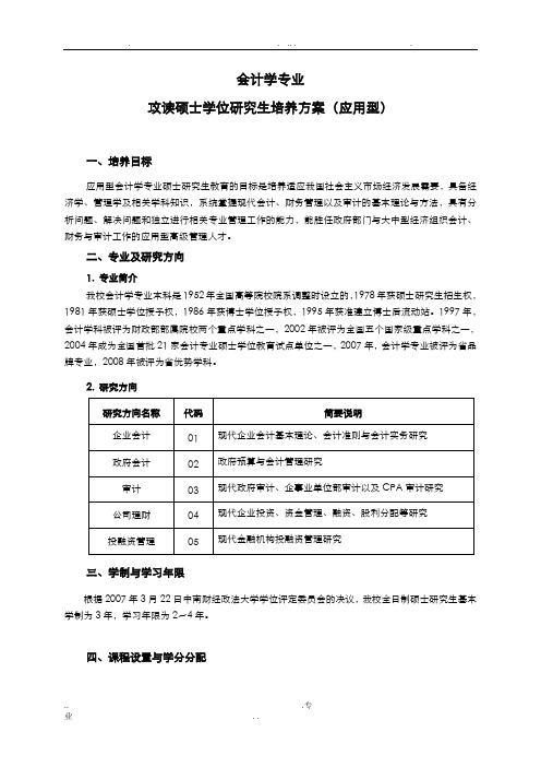 会计学专业硕士培养方案