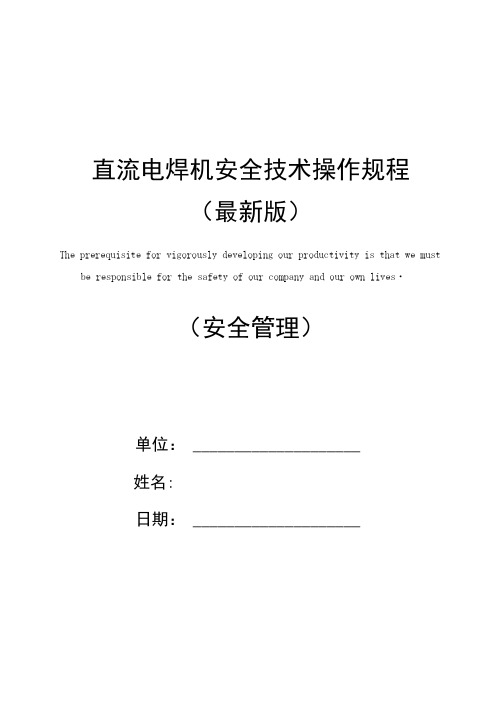 直流电焊机安全技术操作规程