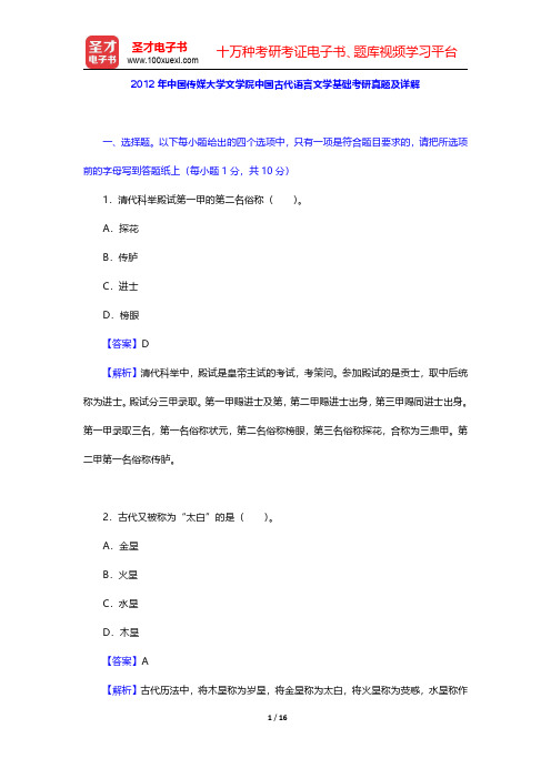 2012年中国传媒大学文学院中国古代语言文学基础考研真题及详解【圣才出品】