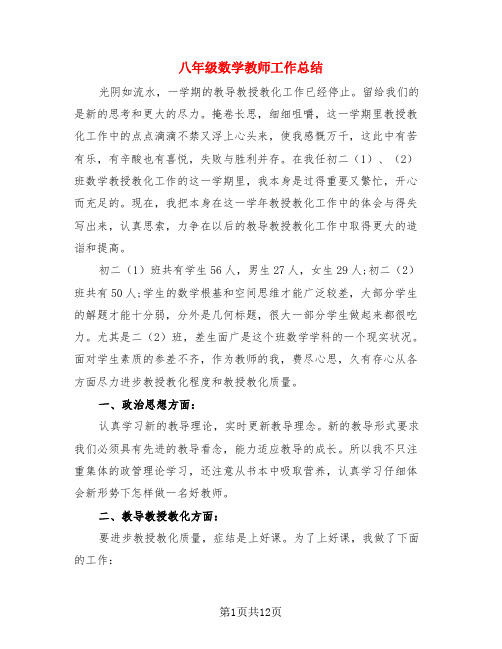 八年级数学教师工作总结(4篇)