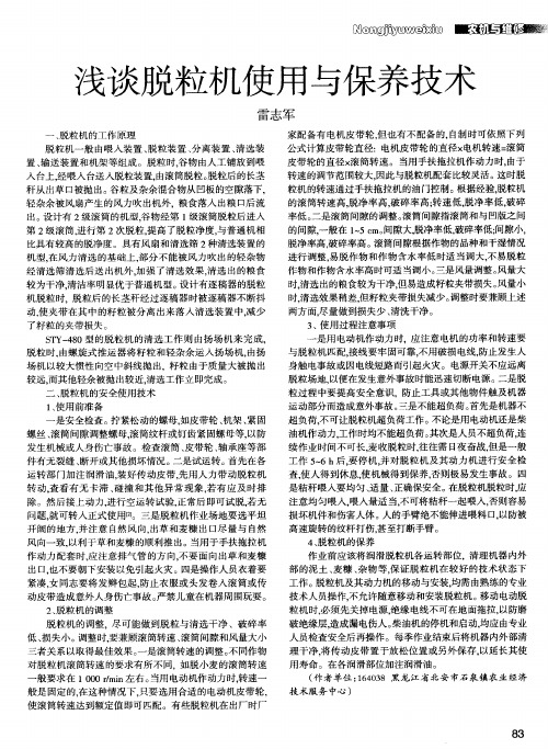 浅谈脱粒机使用与保养技术