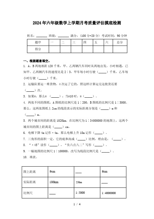 2024年六年级数学上学期月考质量评估摸底检测