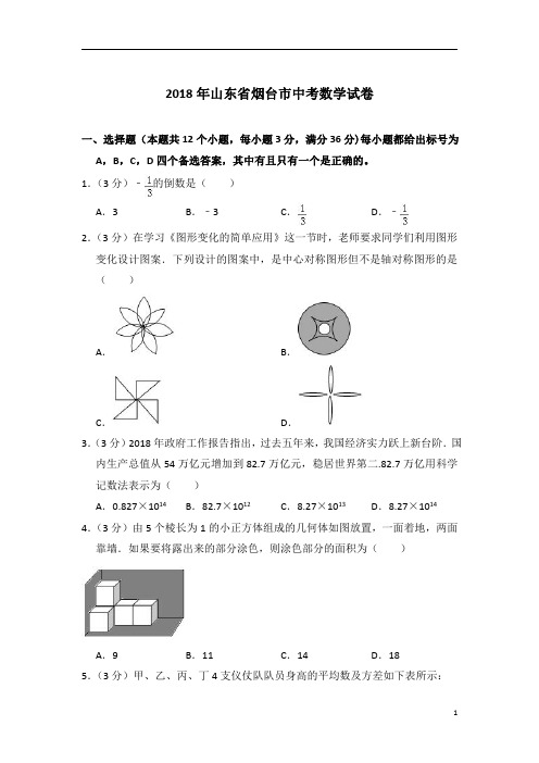 2018年山东省烟台市中考数学试卷含参考答案