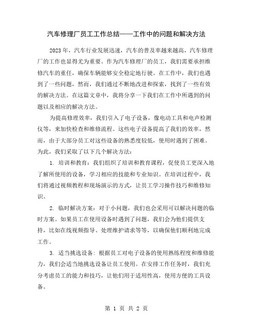 汽车修理厂员工工作总结——工作中的问题和解决方法