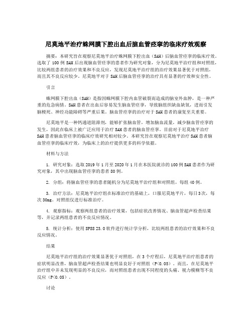 尼莫地平治疗蛛网膜下腔出血后脑血管痉挛的临床疗效观察