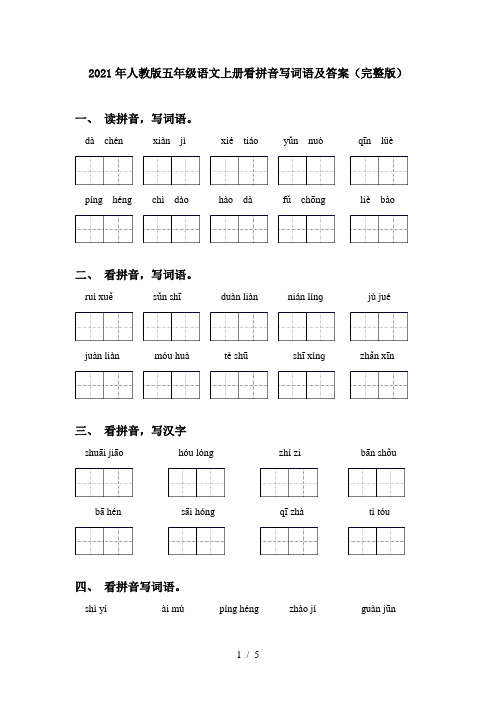 2021年人教版五年级语文上册看拼音写词语及答案(完整版)