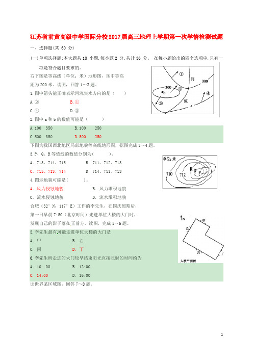 江苏省前黄高级中学国际分校高三地理上学期第一次学情检测试题