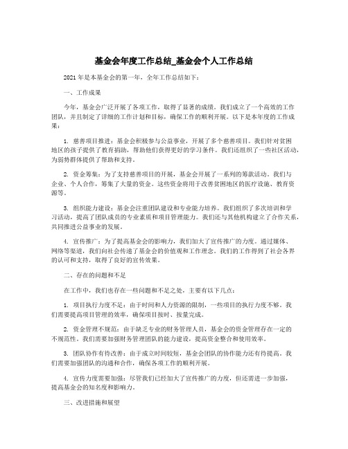 基金会年度工作总结_基金会个人工作总结