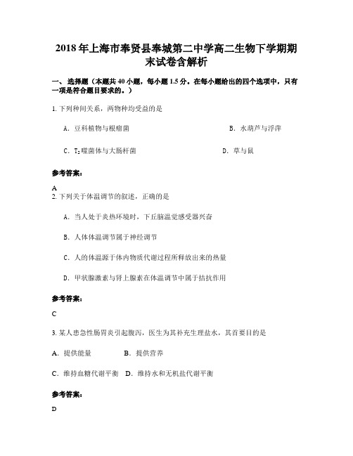 2018年上海市奉贤县奉城第二中学高二生物下学期期末试卷含解析