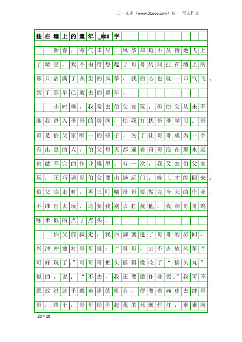 高一写人作文：挂在墙上的童年_900字