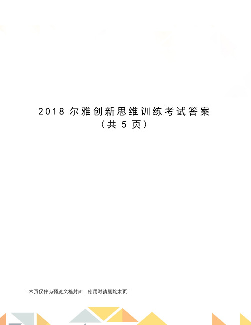 2018尔雅创新思维训练考试答案