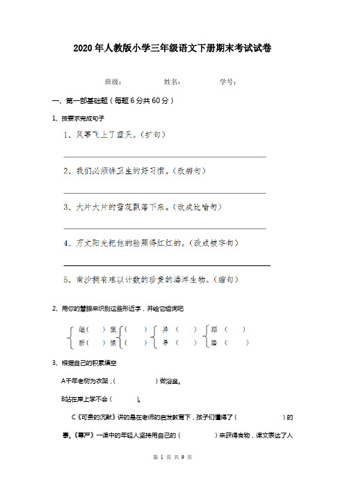 2020年人教版小学三年级语文下册期末考试试卷  