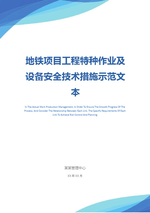 地铁项目工程特种作业及设备安全技术措施示范文本