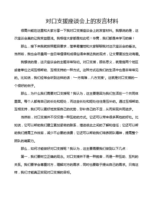 对口支援座谈会上的发言材料