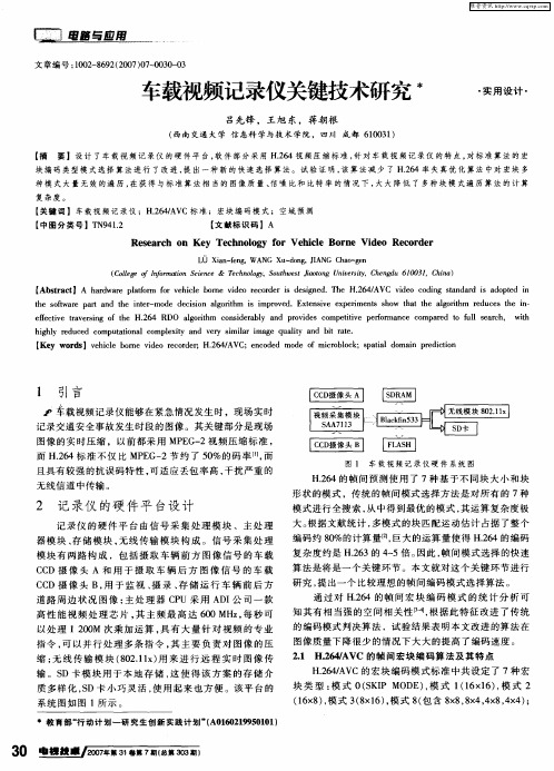 车载视频记录仪关键技术研究