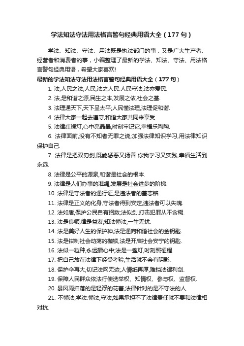 学法知法守法用法格言警句经典用语大全（177句）