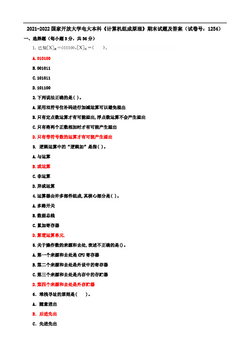 2021-2022国家开放大学电大本科《计算机组成原理》期末试题及答案(试卷号：1254)