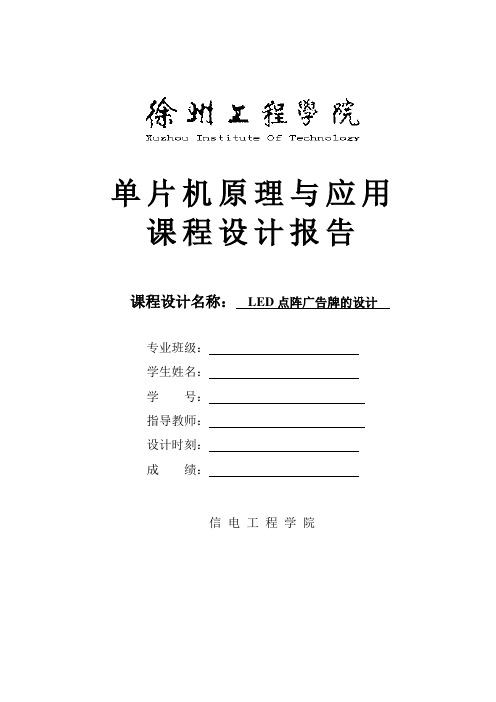 基于单片机的Led点阵广告牌设计_课程设计