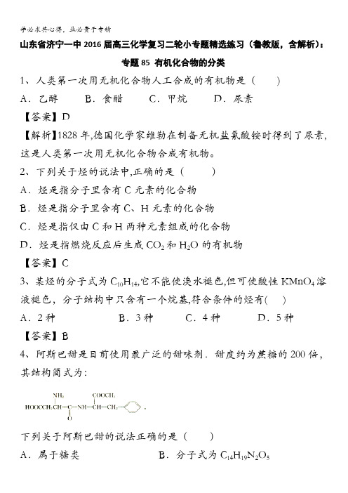 山东省济宁一中2016届高三化学复习二轮小专题精选练习(鲁教版)：专题85 有机化合物的分类 