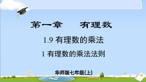 2024年秋季新华师大版七年级上册数学课件第1章1.9.1 有理数的乘法法则