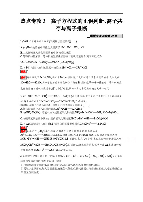 2020高考化学课标二轮(天津专用)热点专攻：3 离子方程式的正误判断、离子共存与离子推断 Word版含解析