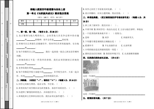 部编人教版四年级道德与法治上册各单元测试卷及答案汇编(含四套题)