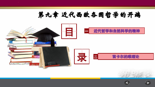 中西方哲学史(第11讲)近代西欧各国哲学的开端