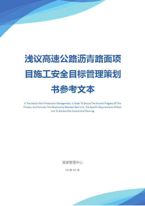 浅议高速公路沥青路面项目施工安全目标管理策划书参考文本