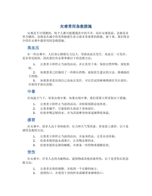 灾难常用急救措施