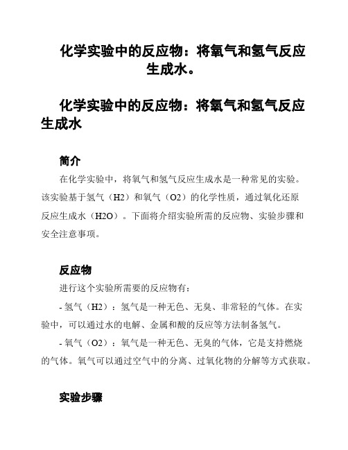 化学实验中的反应物：将氧气和氢气反应生成水。