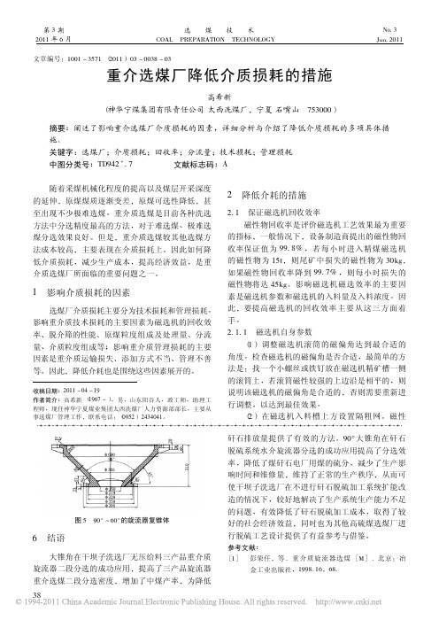 重介选煤厂降低介质损耗的措施