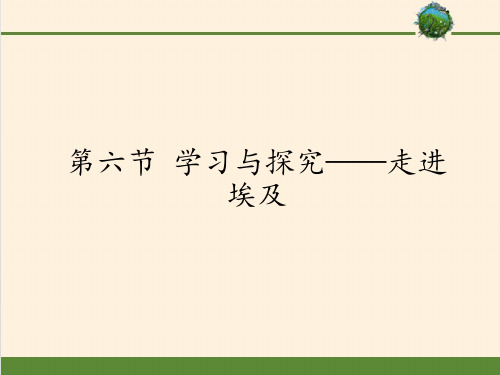 八年级地理下册教学课件-7.6学习与探究——走进埃及-中图版