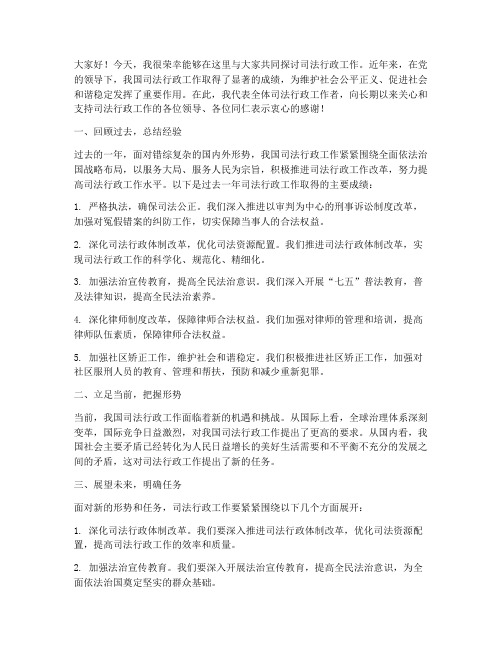 司法行政工作会发言稿