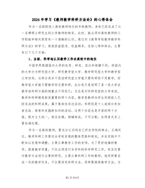 2024年学习《教师教学科研方法论》的心得体会(二篇)