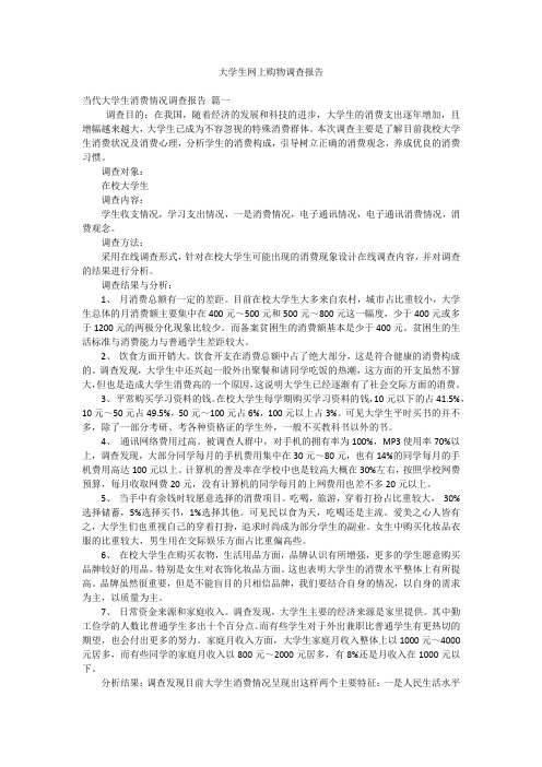 大学生网上购物调查报告