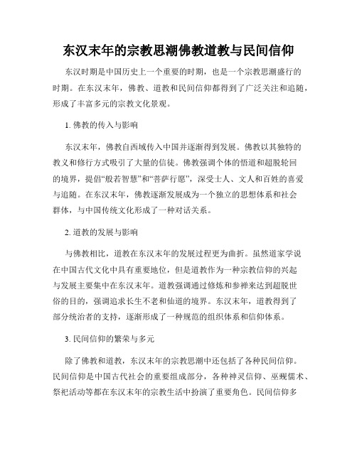 东汉末年的宗教思潮佛教道教与民间信仰