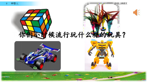 部编版六年级上册语文 9 竹节人 教学课件