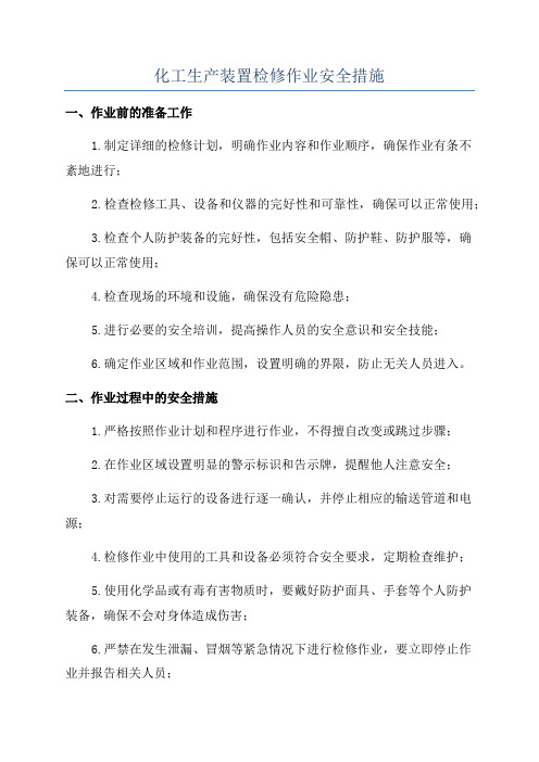 化工生产装置检修作业安全措施