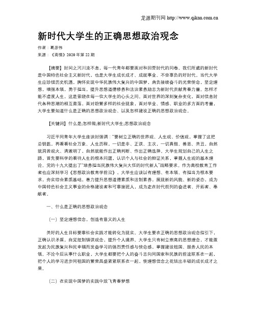 新时代大学生的正确思想政治观念