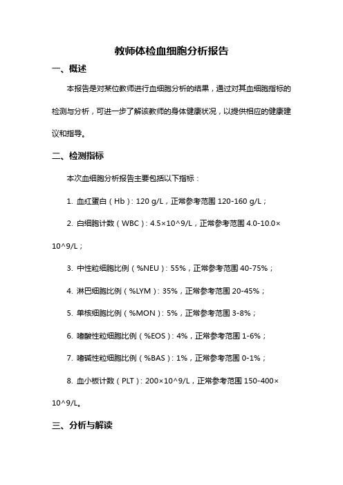 教师体检血细胞分析报告