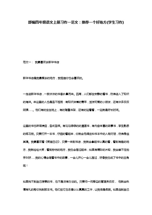 部编四年级语文上册习作一范文：推荐一个好地方(学生习作)