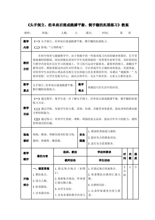 体操《头手倒立、经单肩后滚成跪撑平衡、侧手翻的拓展练习》教案